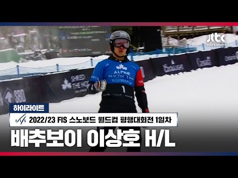 [하이라이트: 이상호] 22/23 <strong>FIS</strong> 스노보드 월드컵 | 평행대회전 1일차