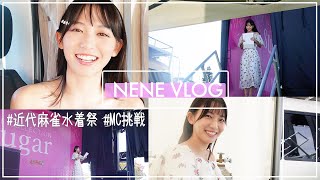 【vlog】近代麻雀水着祭でねねまるMC初挑戦の裏側密着♡