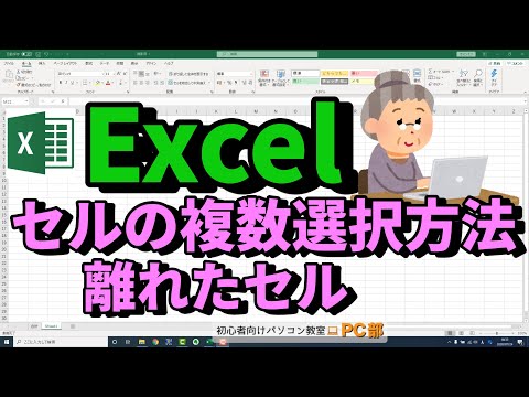【Excel講座】エクセル でセルの内容を選択。離れた セルの複数選択 や 範囲選択の方法