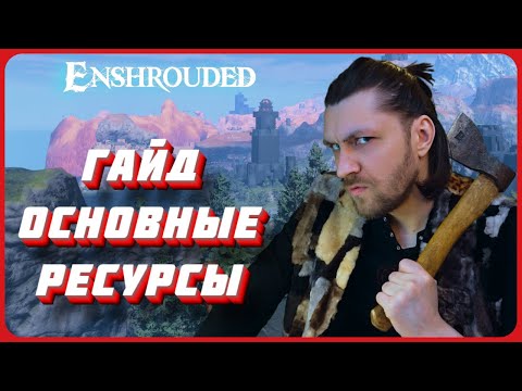 Видео: Гайд по основным ресурсам игры Enshrouded