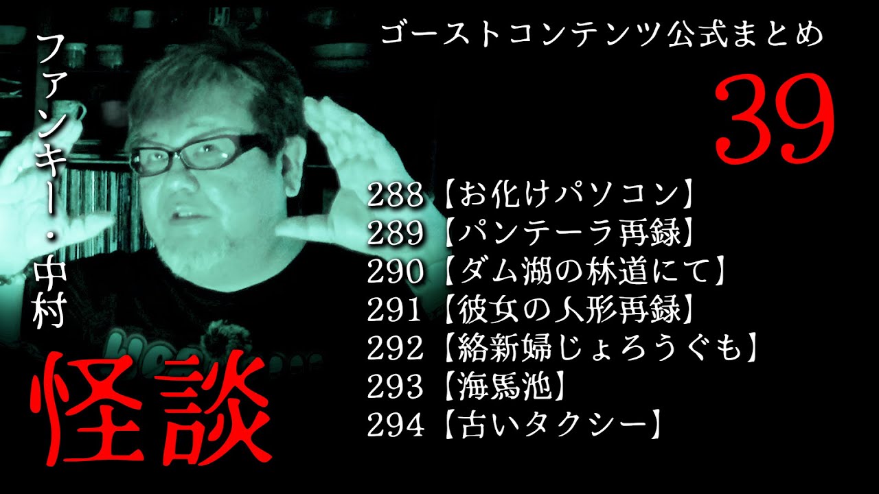 実話怪談 ゴスコン公式まとめ39】ファンキー・中村