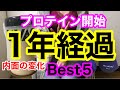 プロテイン開始１年経過！内側の効果実感ベスト５