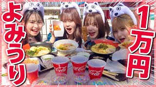 【余裕】女４人でよみうりランド1万円分食べ尽くす💪🔥【大食い】
