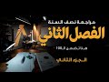 الفصل الثاني ج2 