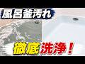 洗浄力爆上がり!? 新開発の洗浄剤で風呂釜を丸洗い!