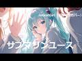 【初音ミク】サブマリンユース  / reGretGirl リグレットガール (cover)