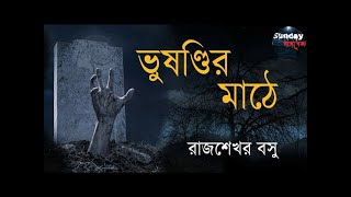 Bhusindir Mathey | Rajshekhar Basu | Sunday Suspense | Radio Mirchi 98.3 FM screenshot 2