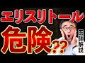 【衝撃】エリスリトールで心血管疾患リスク２倍？循環器内科医が解説