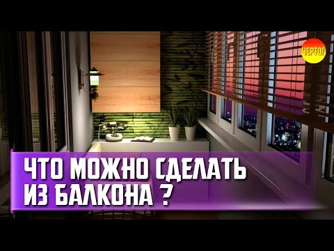 Бейне: Балконды қалай оқшаулау және қалай жылтырату керек?