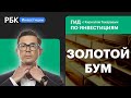 Почему золото падает, хотя прогнозировали рост? Разбор: слитки, монеты, ОМС, ПИФ.Гид по инвестициям