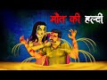 मौत की हल्दी | Maut Ki Haldi | Hindi Kahaniya | Stories in Hindi | Horror Stories in Hindi