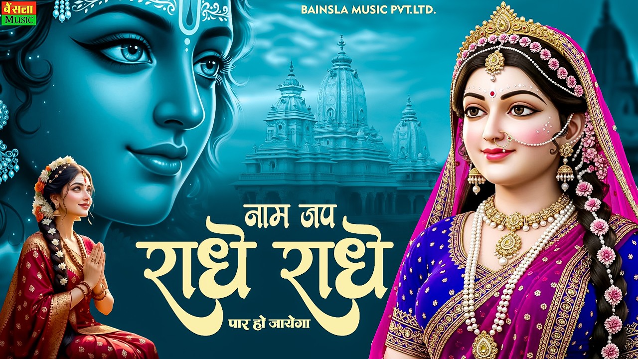 नाम जप राधे राधे पार हो जायेगा | Naam Jap Radhe Radhe | Most Beautiful Krishna Bhajan | #radheradhe