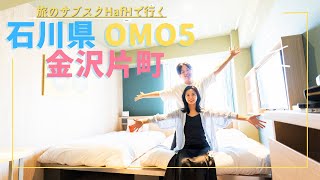 旅のサブスクで泊まれちゃう!!石川県OMO5 金沢小町!泊まってみたらこんな感じだった!