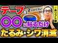 【糸リフト級】雑誌でも特集されたある部位にテープを貼るだけで顔のたるみを消し去る!顔がグングン上がる魔法のリフトアップ術とは