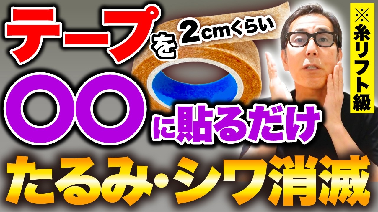 【糸リフト級】雑誌でも特集されたある部位にテープを貼るだけで顔のたるみを消し去る!顔がグングン上がる魔法のリフトアップ術とは
