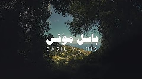 ما تيسر مِن سُورة التوبة| القارئ باسل مؤنس رحمه الله🌷