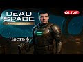 Dead Space Remake — Стрим-прохождение | Часть 6 • Глава 10 «Последние дни»
