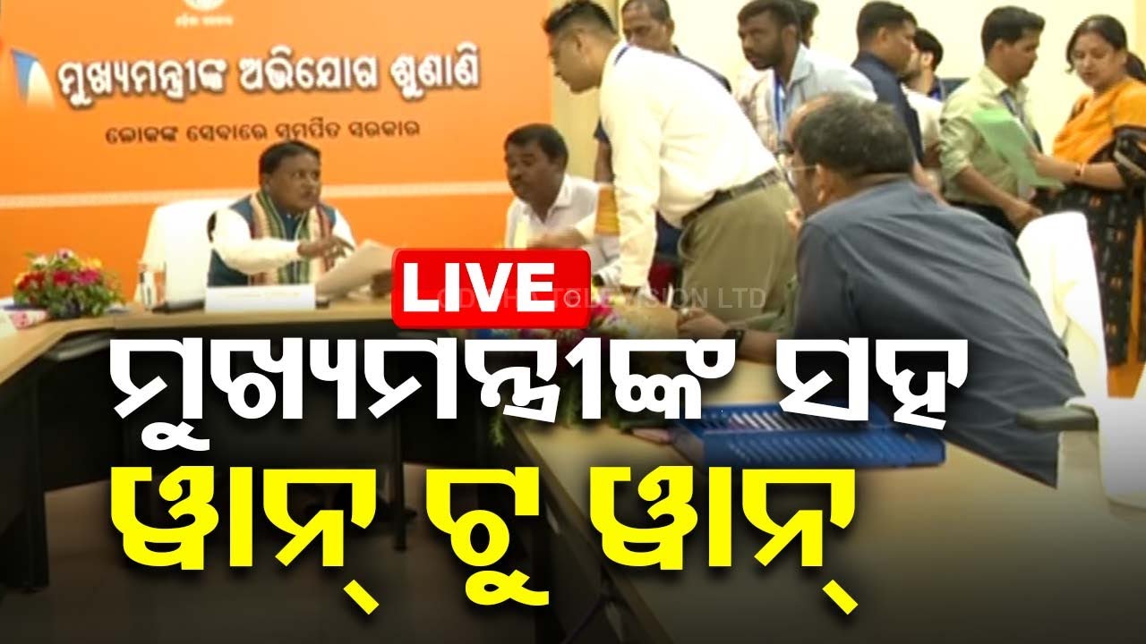 ????Live | ଦରବାର ଲଗାଇ ଅଭିଯୋଗ ଶୁଣିଲେ ମୁଖ୍ୟମନ୍ତ୍ରୀ | Odisha CM | Mohan Majhi | Grievance Cell