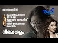 Neermathala | Aami | Shreya Ghosal  | Rafeeq Ahammed | M.Jayachandran |Kamal | Manju Warier