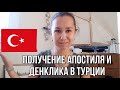 Получения апостиля и денклика в Турции🇹🇷