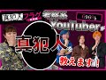 【真犯人フラグ】真犯人がわかってしまいました【6969b】【コラボ】