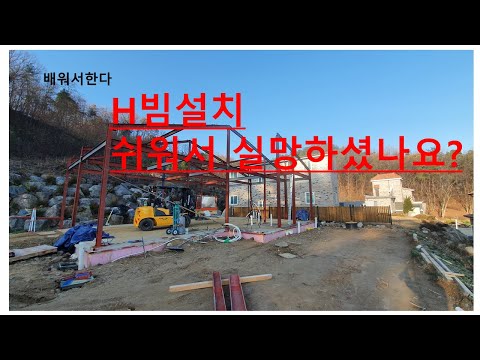 39탄 H빔 전원주택 나홀로시공   쉬운 설치방법을 알려드립니다.