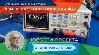 Испытательная лаборатория - Измерение сопротивлений фаз