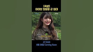 [속보] 아이브 장원영 군 입대
