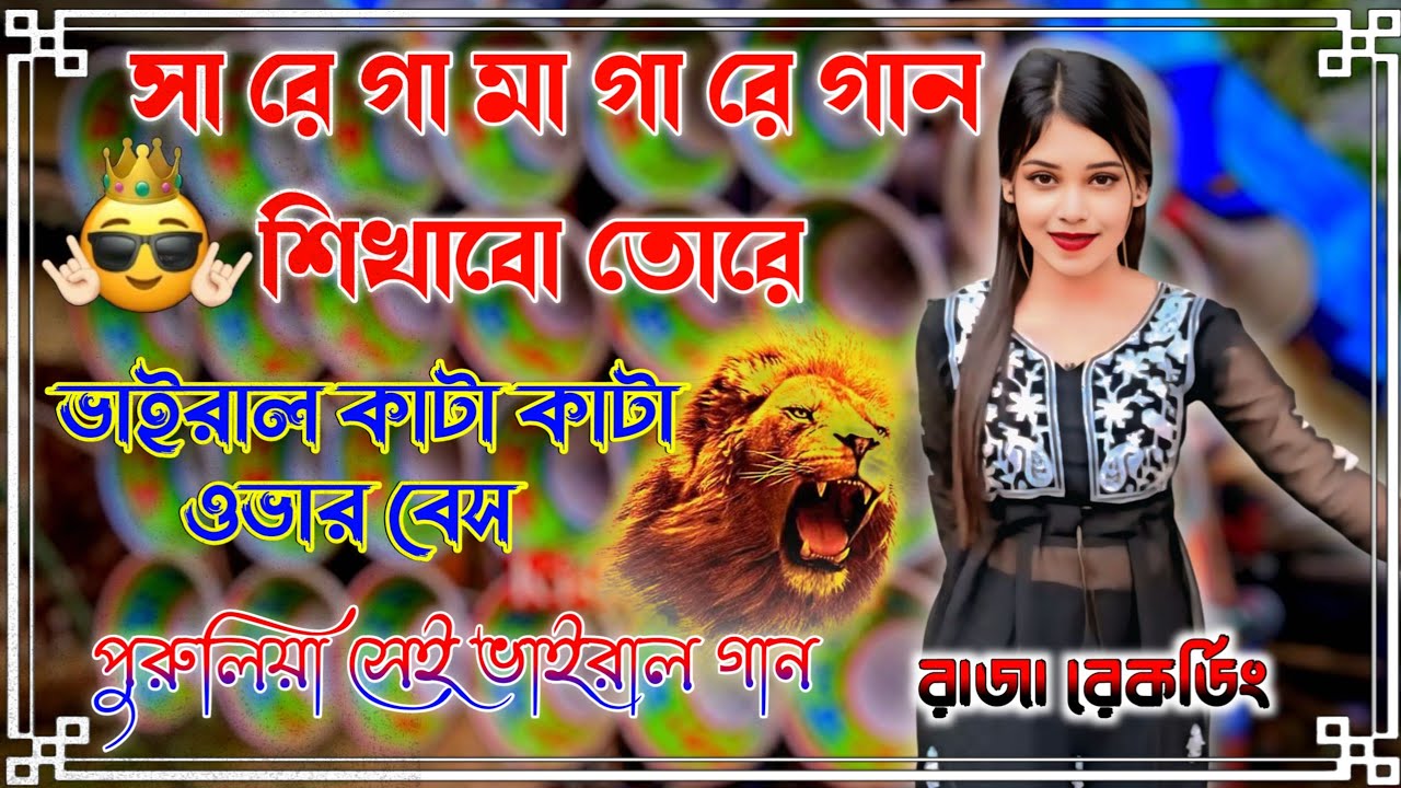 Sa Re Ga Ma Ga Re Gan | লংটান ভূত ওভারবেস | সা রে গা মা গা রে গান শিখাবো তোরে গান সেই পুরুলিয়া গান 