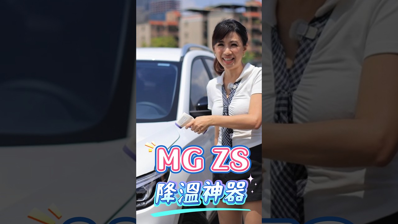 MG ZS 降溫神器來啦😍 ⬆️正片看更多⬆️ #MG #ZS #廖盈婷 縮圖