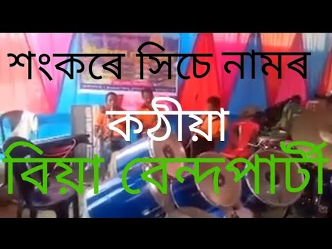 Assamese Song  Sankare Sise Namor Kothiya  Band party 