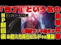 【エルデンリング】【裏ボスの女神もハメ〇せた】解体包丁を弄り倒してたら火力もHP回復力も絵面も腹筋崩壊レベルな「血炎司教ビルド」が爆誕した【ver1.03以降でもギリ使用可】【ELDEN RING】