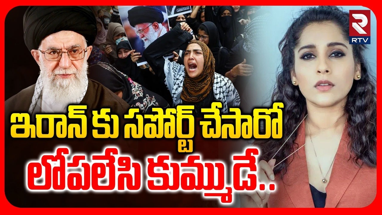 ఇరాన్ కు సపోర్ట్ చేసారో లోపలేసి కుమ్ముడే.. | People Arrested For Supporting Iran | Beharain | RTV