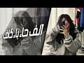 اغاني تيك توك       الف حاء باء كاف احبكخلك يدرون   مطلوبه اكثر شيء   اسمعها
