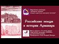 Российские немцы в истории Армавира