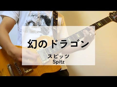 【幻のドラゴン】 ギター弾いてみた　スピッツ