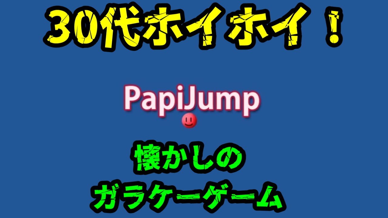 【#Twitch】 【Twitch】 【ガラケーゲーム】30代ホイホイ！その名も『papi jump』 - YouTube