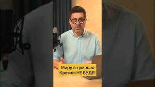 «Мир» Путіна — це ВІЙНА: На що розраховує Кремль? «Мир» Путіна — це ВІЙНА: На що розраховує Кремль?