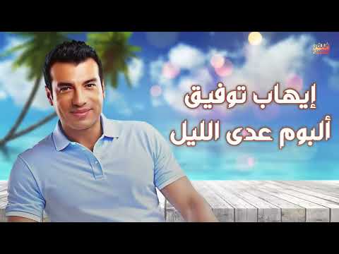       إيهاب توفيق البوم عدى الليل 