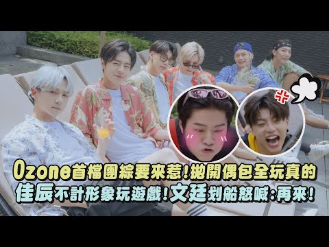 【好期待】Ozone首檔團綜要來惹~拋開偶包全玩真的!佳辰不計形象玩遊戲!文廷划船怒喊:再來! (夏日青春冒險)│ 完全娛樂