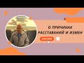 О причинах расставаний и измен