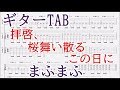 拝啓、桜舞い散るこの日に【ギターTAB譜】まふまふ『少年ジャンマガ学園』/guitar tab mafumafu