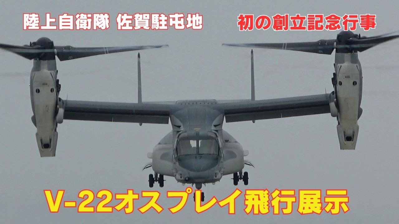 陸上自衛隊 V-22飛行展示 佐賀駐屯地初の創立記念行事 Osprey flight