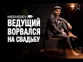 ПРОМО ведущего | MEDVEDEV ворвался на свадьбу