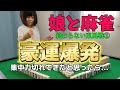 【三人麻雀】豪運爆発!!集中力切れてきたと思ったら...笑-終わらない東風戦パート②
