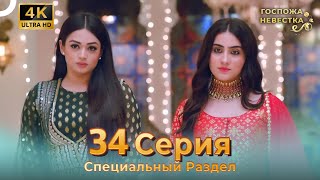 4K | Специальный Pаздел 34 Серия (Русский Дубляж) | Госпожа Невестка Индийский Сериал