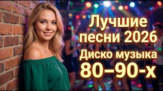 Мягкий Свет Тебя ✨ Лучшие Хиты Диско 80–90х | Русское Евро Диско | Night Drive Music 2026