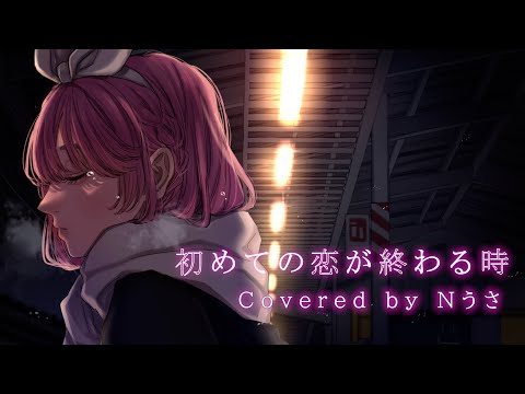 初めての恋が終わる時/ryo(supercell)【歌ってみた】Cover Nうさ