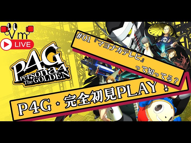 01 P4G/ペルソナ4 ザ・ゴールデン】 完全初見PLAY 『マヨナカテレビ