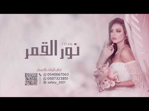 زفات 2022 زفة نور القمر تنفذ بالاسماء 00966540667063